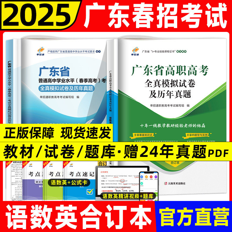2025春招高职高考广东单招考试真题2024全真模拟试卷及历年真题汇编语文数学英语三合一合订本历年真题高考复习资料书备考教材试卷