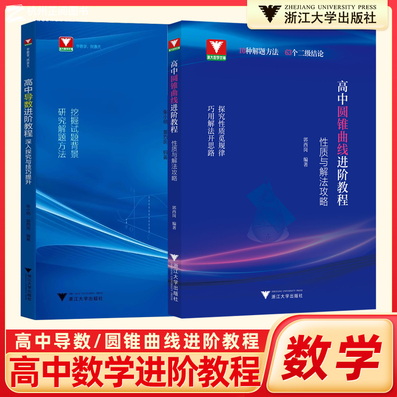 2025版高中圆锥曲线导数进阶教程性质与解法攻略郭西岗深入探究与技巧提升张小明高一拓展二三年级解题方法与技巧高考专题浙大优学