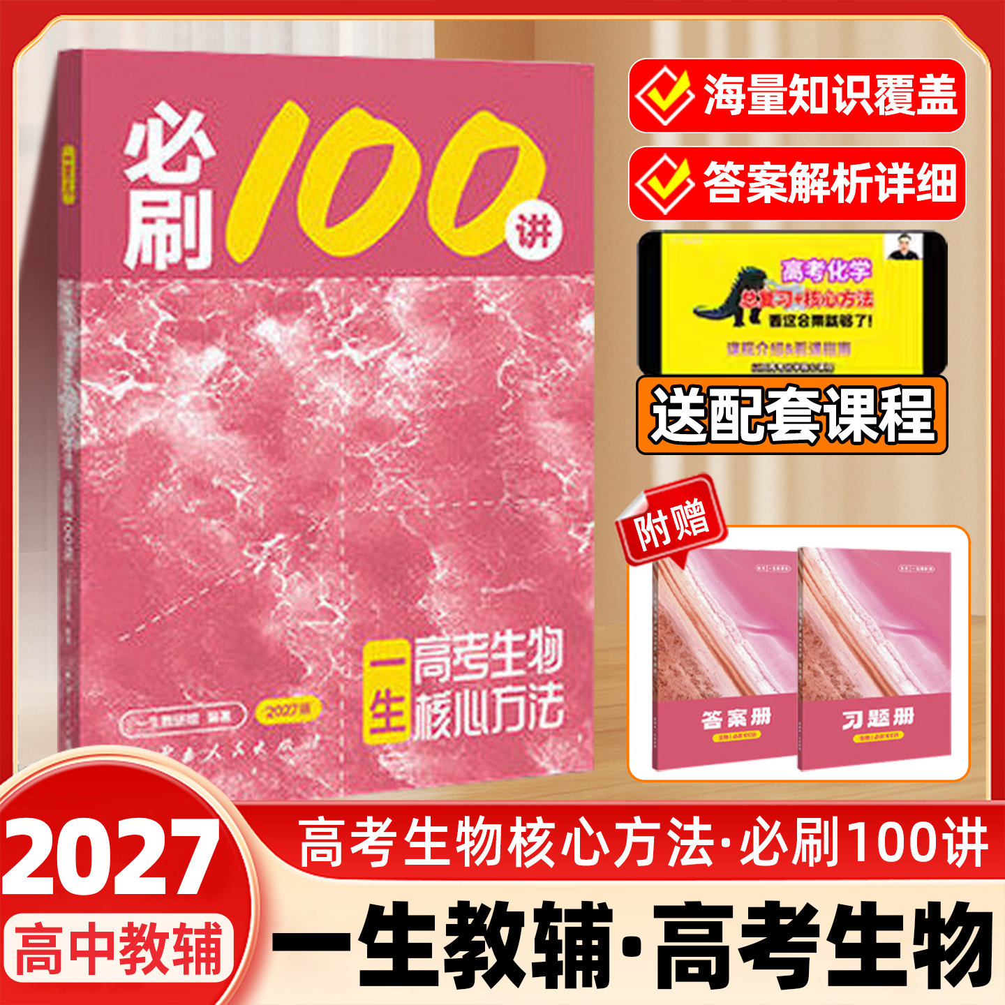 2027一生儿生物高中教辅一生高考核心方法必刷100讲一数教辅2025送配套课程一生儿教辅必刷一百讲高中生物讲义核心方法生物必刷题