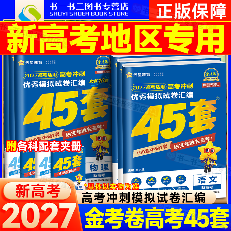 2027天星金考卷45套新高考重庆海南贵州广西云南甘肃西藏新疆全国卷高考模拟卷数学语文英语物理化学高三模拟试题一二三轮高考复习