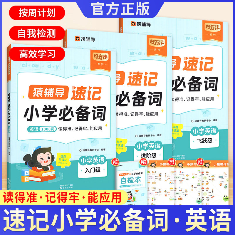 猿辅导速记小学英语1000词人教版三年级四年级五六年级英语必词汇备单词汇总表自然拼读小学生英语你得这样背单词神器工具书大全