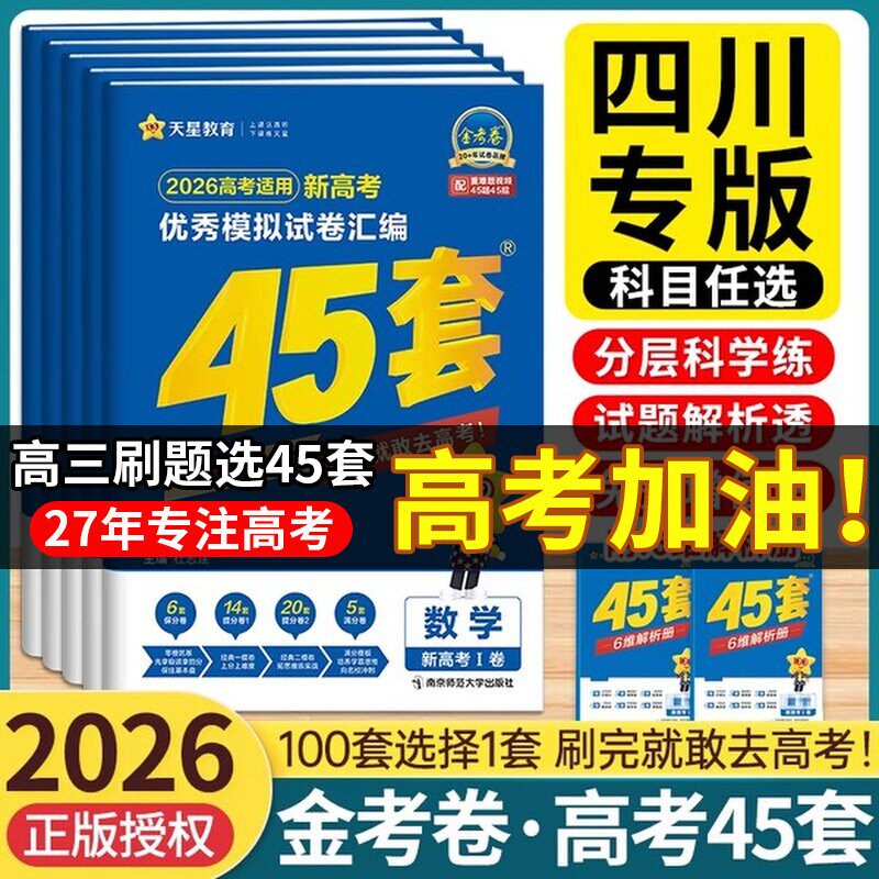 四川专用】天星金考卷45套2026四川新高考真题高考模拟卷数学语文英语物理化学生物政治历史地理高考模拟试题汇编高考总复习必刷卷