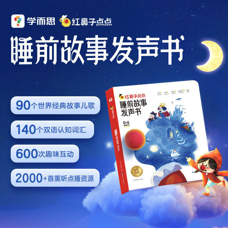 学而思红鼻子点点睡前故事发声书触摸有声播放器0-6岁哄睡神器红鼻子点点发声书宝宝熏听机婴幼儿童儿歌点读会唱歌的认知早教绘本