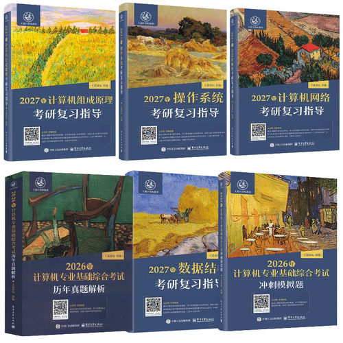 正版王道2027考研408网课考研教材全套计算机网络组成原理数据结构操作系统专业基础综合考试26历年真题高分笔记书课包