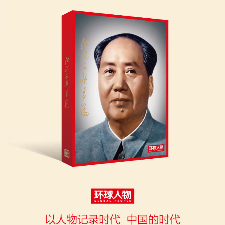 江山如此多娇 毛泽东封面报道选集 以人物记录时代 中国的时代 环球人物 官方出品 人民日报出版社