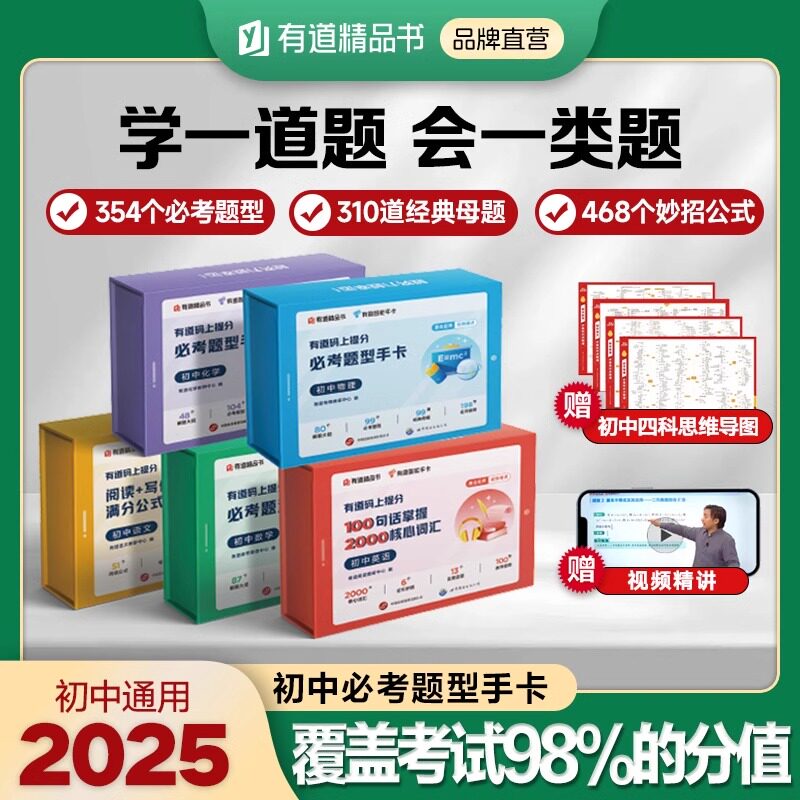 【扫码看视频】有道精品书正版包邮 有道码上提分 必考题型手卡 初中数学+物理+化学+语文+英语 智能手卡知识点大招手卡举一反三