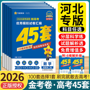 河北省金考卷2026新高考45套卷模拟试卷数学19题语文物理地理化学生物历史政治英语高中2025套卷汇编高三高考一轮复习资料真题卷