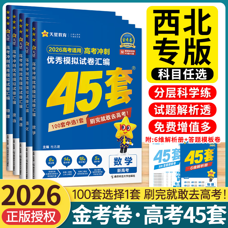 西北专版】2026金考卷45套高考
