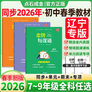 辽宁专用2026春初中金牌每课通点石成金七八九年级上册语文数学英语物理化学人教版外研版预习复习同步新教材练习册一课一练上