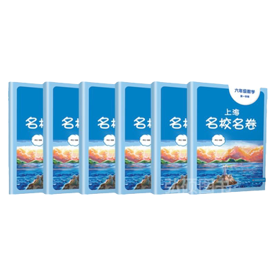 上海名校名卷六年级七八九
