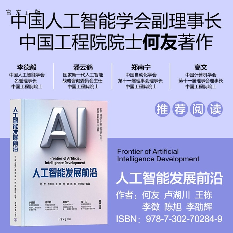 人工智能发展前沿 何友 中国工程院院士重磅力作 探究人工智能原理与方法机遇与挑战 人工智能时代教什么 怎么学