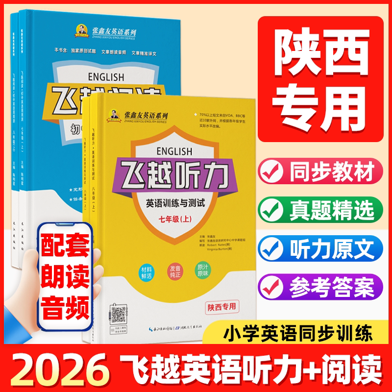 2027陕西专用初中飞越英语听力英语阅读陕西省专版通用七年级八年级九年级上下册中考张鑫友英语周周测阅读理解与完形填空专项训练