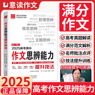 意读2025高考满分作文思辨能力提升技法作文满分模板范文高一高二高三高中作文纸条热点素材写作方法腾远高考名校模考满分作文