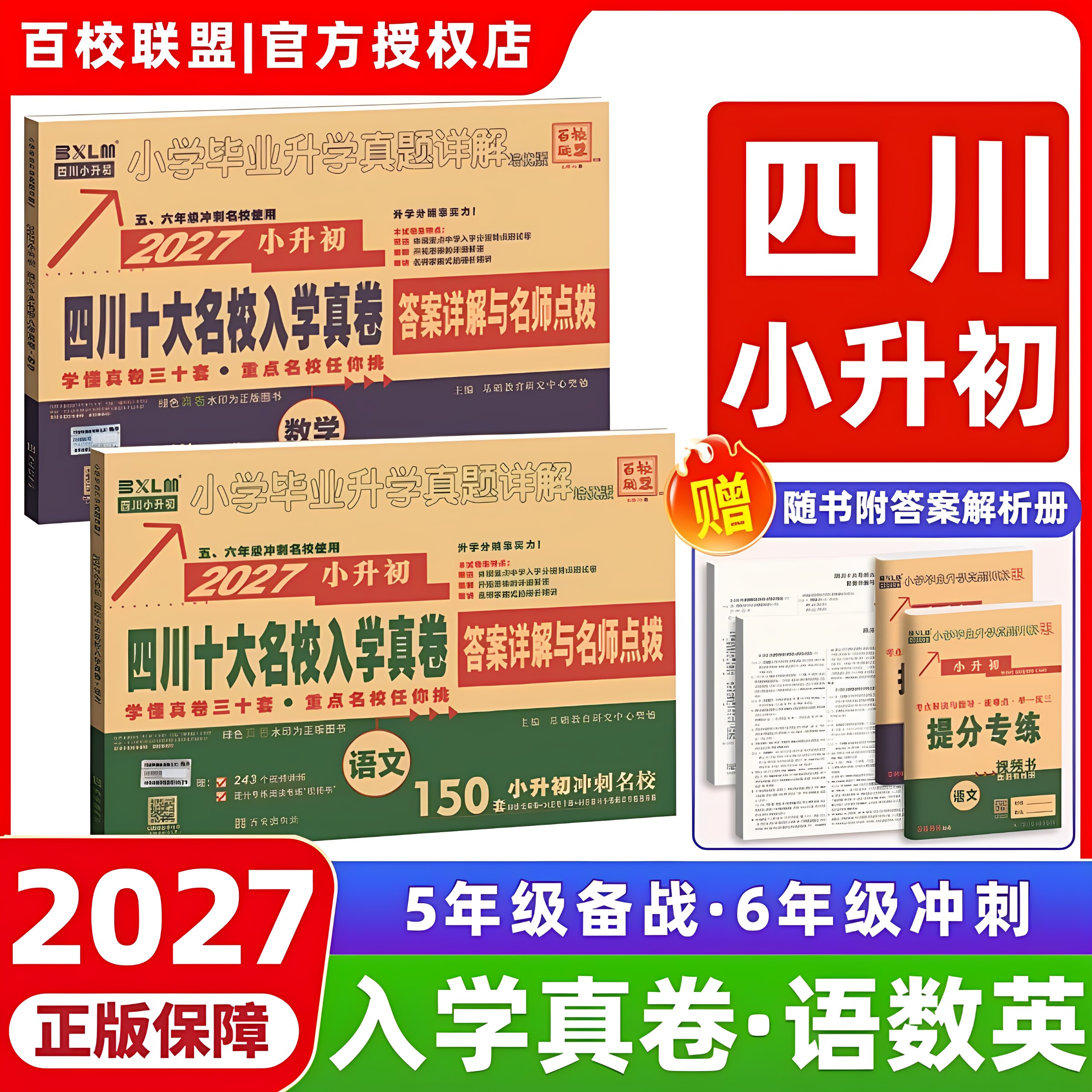 四川十大名校入学真卷2027小升初试卷全套语文数学英语小学毕业升学真题详解名师点拨初一招生入学分班考试五六七年级适用分类卷子
