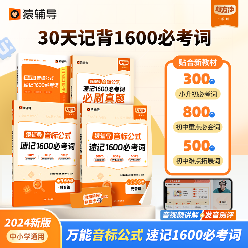 猿辅导万能音标公式速记1600必考词写作文学阅读必刷真题速记英语单词 小学生必备词汇书手册快速记忆本你得这样背单词