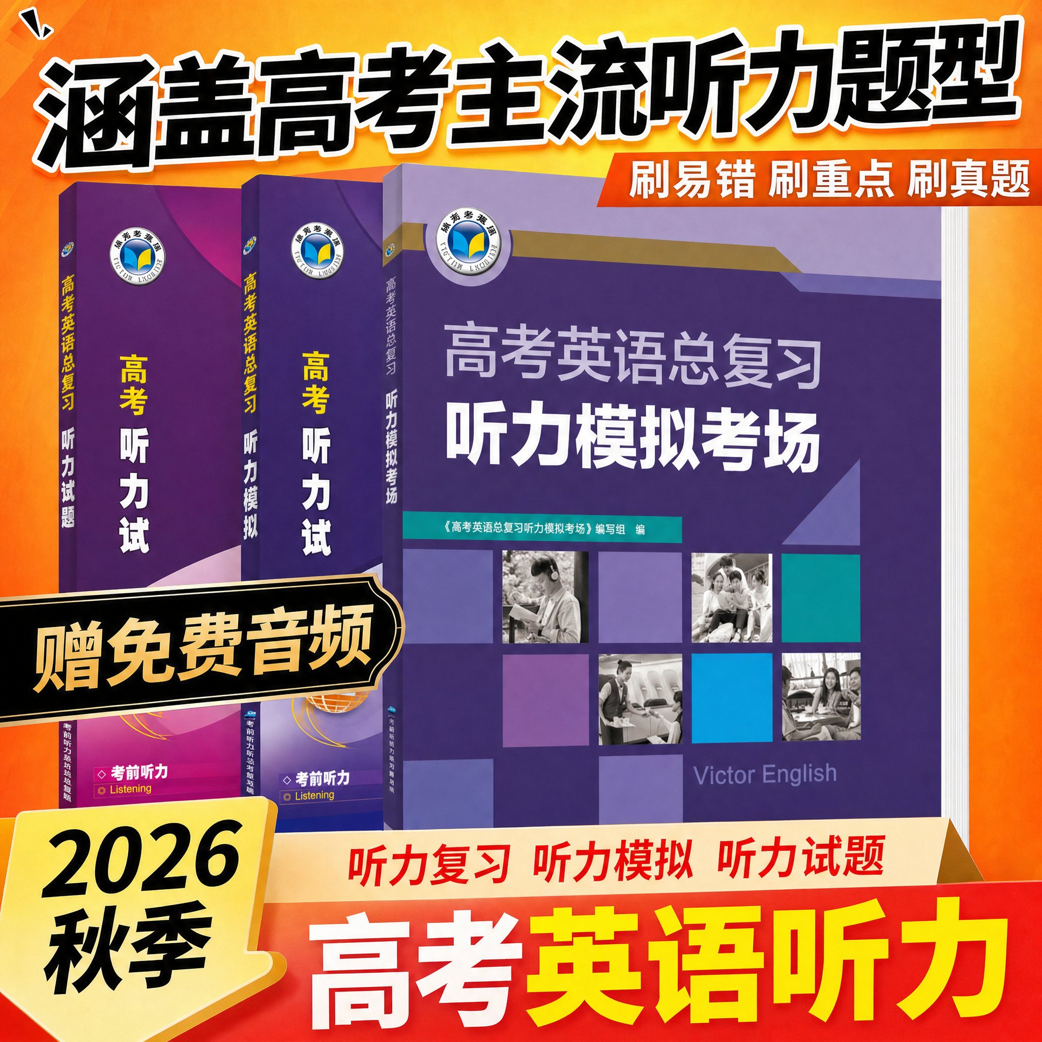 维克多听力试题精编模拟考场