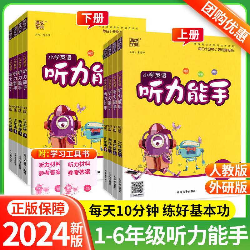 2024新版小学英语听力能手三年级上册四年级五六年级二一年级下册人教版外研通城学典英语听力专项训练书语文数学计算默写小能手