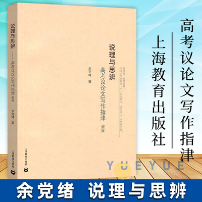 说理与思辨 高考议论文写作指津 余党绪 高中语文议论文写作技巧方法指导 高一高二高三学生适用 高考作文辅导书 上海教育出版社