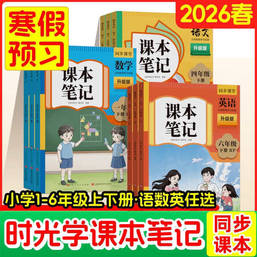 时光学2026春上下册新版课本笔记同步课堂预复习小学人教苏教版一二三四五六年级黄冈语文书数学英语课本七年级知识点随堂笔记初一