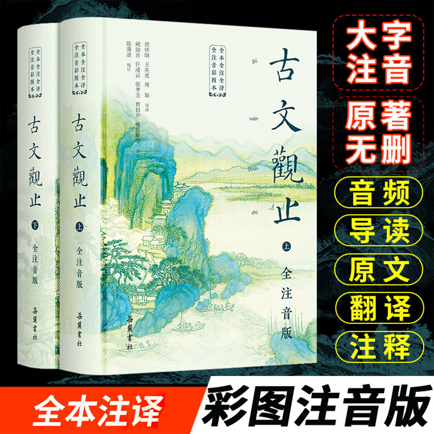 【正版】古文观止原著2册 全本全注全译全注音版文言文古文诗词学习书籍 小学中学生初中高中生青少年拼音版 名家注释深度解析