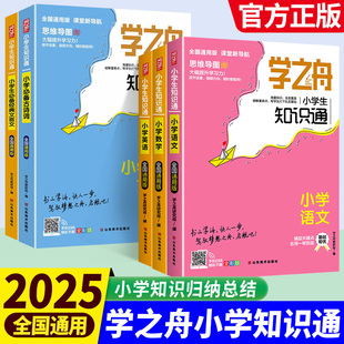 学之舟小学生知识通小学知识手册小学学霸手账语文数学英语必背古诗词金典文言文常用成语小学生复习通用知识清单大全专项强化训练