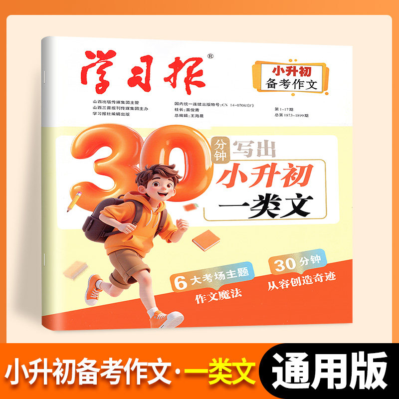 学习报2026年高考备考作文 热点主题预测 高考一类文母题导写 学习报小升初备考作文六年级小学作文辅导练习参考 高考作文热点预测