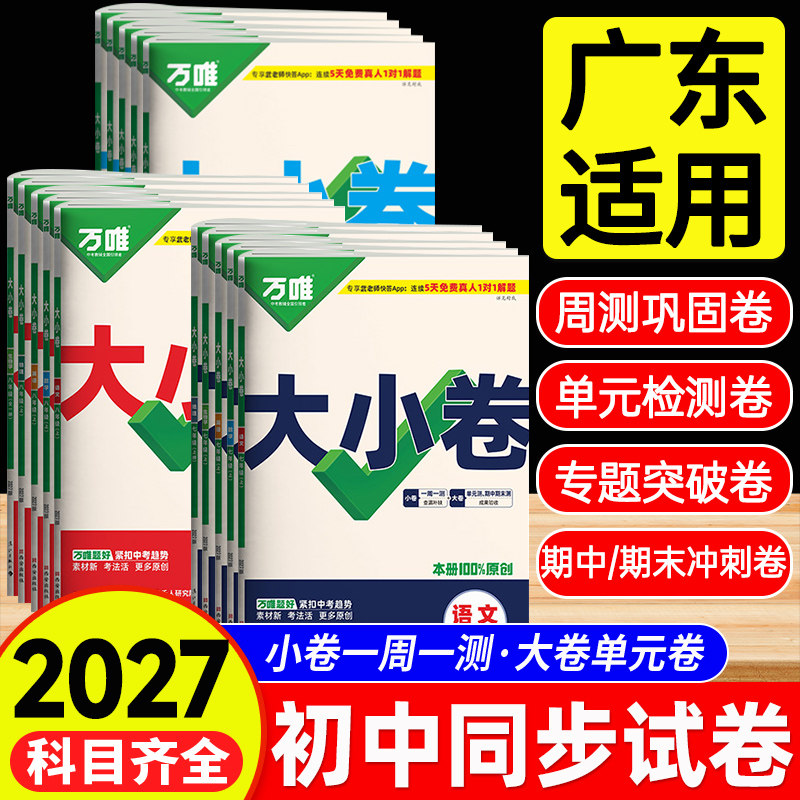 2027万唯大小卷七八九年级任选图片