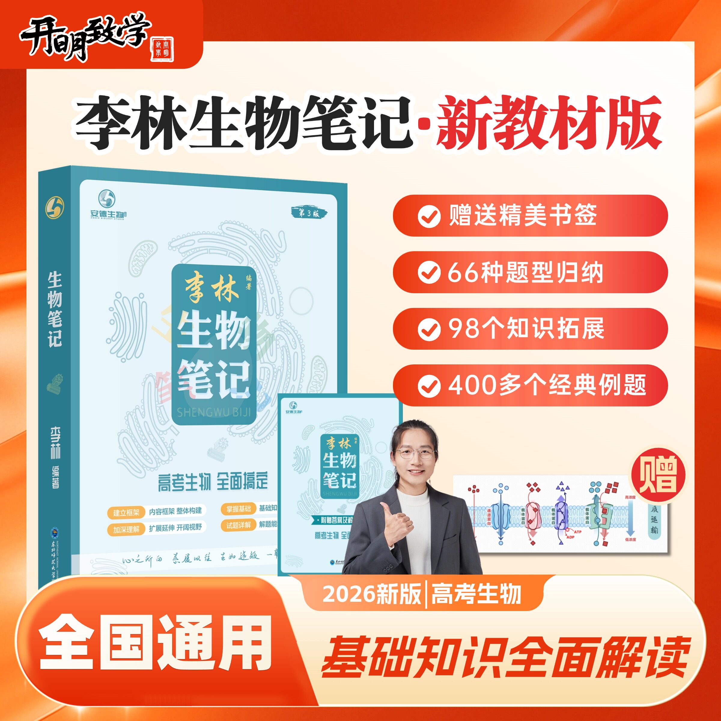 2026年新版李林生物笔记第3版高中生物基础知识遗传学实验生物真题30天速记高考复习生物必修选修知识点生物高中教辅讲义全国通用