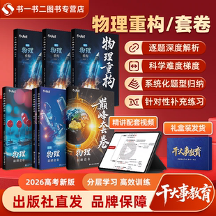 2026官方正版干大事教育高中物理体系重构化学数学生物重构专项训练高一高二高三高考复习物理必刷题巅峰套卷物理重构讲义全国通用