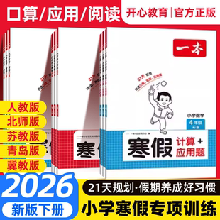 一本寒假衔接练字帖阅读口算计算应用题训练语文数学英语一二三四五六年级下册小学作业专项训练教辅资料天天练人教版阅读理解练习
