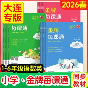 2026春新小学金牌每课通大连点石成金一二三四五六年级下上册小学语文数学英语外研版人教版北师版寒假预习课时教材同步练习册