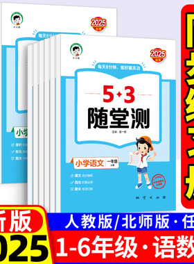 2025新版曲一线小儿朗53随堂测一年级二年级三年级四年级五年级六年级上册下册语文部编版数学英语PEP人教版5.3随堂练教材同步训练