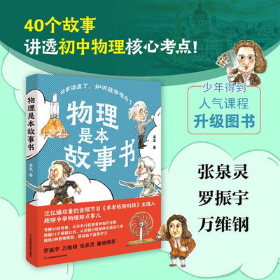 物理是本故事书科普作家卓克新作 罗振宇刘润安利 数理化生知识点AI时代核心竞争力LF助力轻松吃透物理考点培养理科逻辑思维正版