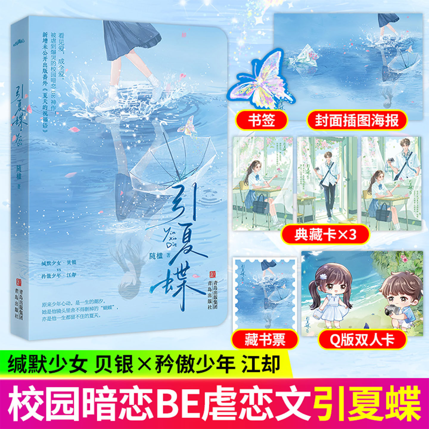 引夏蝶随楹著缄默少女贝银x矜傲少年青春疼痛文学校园暗恋催泪BE文言情小说四季口袋本系列新增未公开出版番外《夏天的祝福语》
