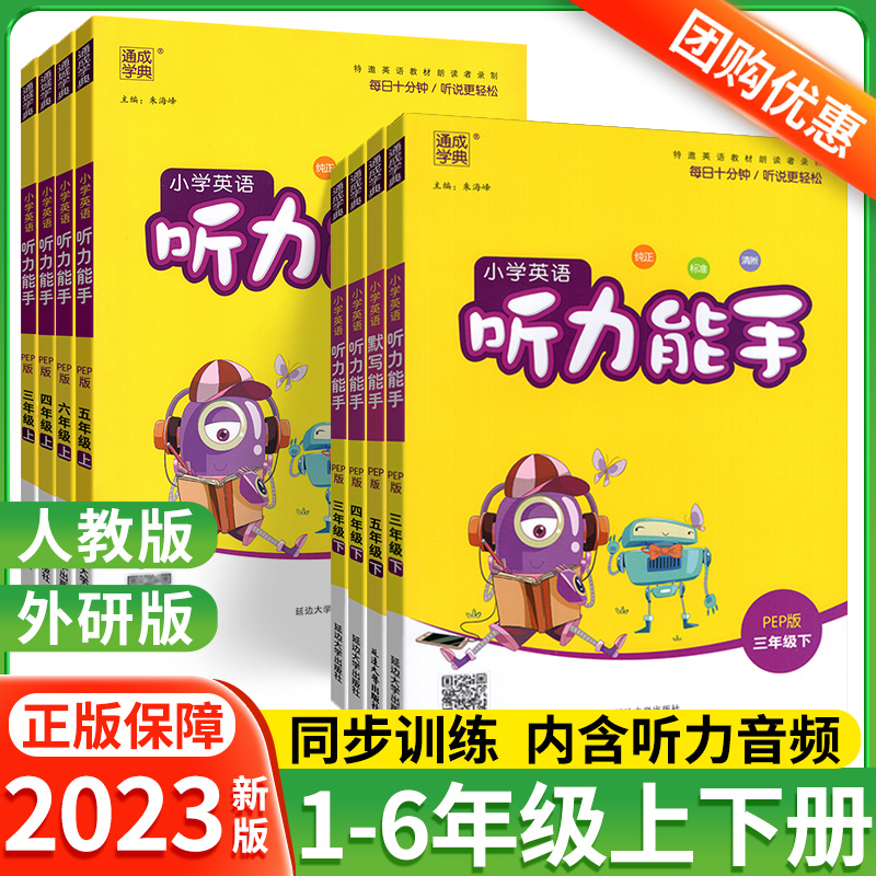 2023听力能手小学英语专项训练