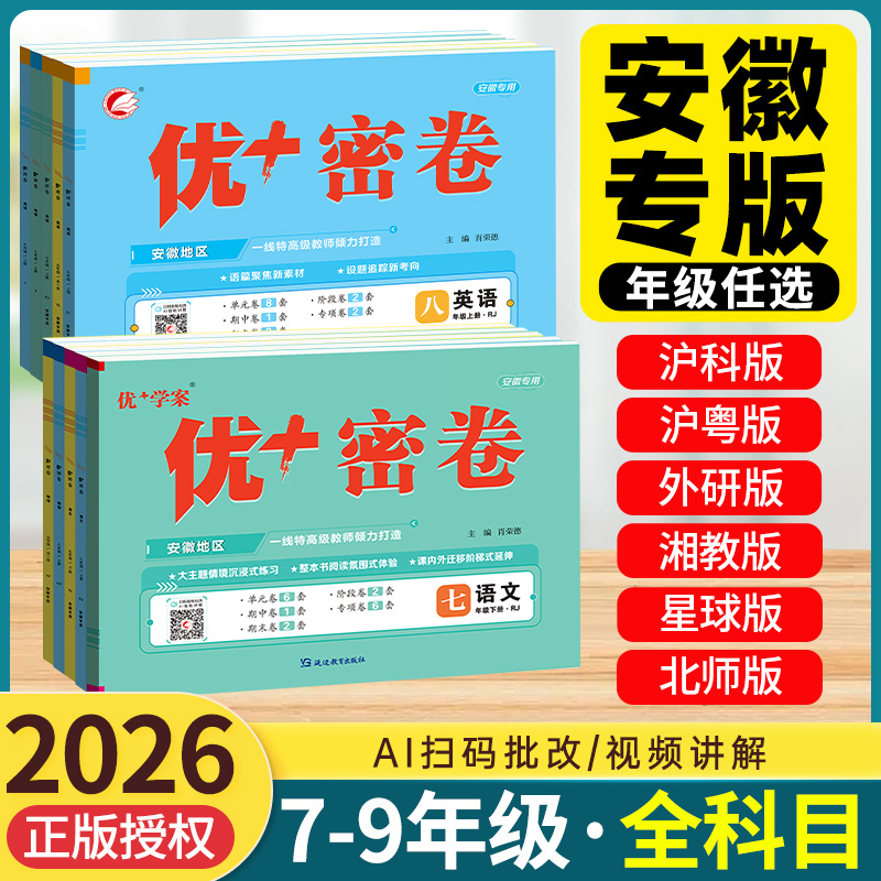 安徽专版！优＋密卷七八九年级