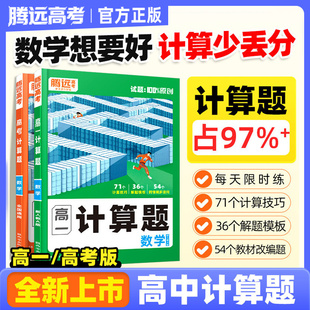 2026腾远高考高中数学计算题高一高二高考数学计算能力人教A版选修必修一二三强化训练必刷题同步练习册资料书万唯教育官方旗舰店