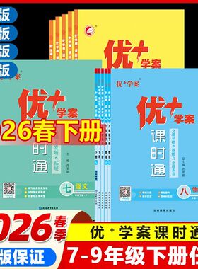 2026春初中优十学案课时通七八九年级上下册语文数学英语物理化学生物历史地理政治人教河北师大冀教少五四制沪科鲁教科青岛版任选