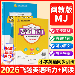 【闽教版】张鑫友2026小学飞越听力英语训练与测试飞越阅读英语周周测 三四五六年级上下册人教pep闽教教材同步 期末期中检测专项