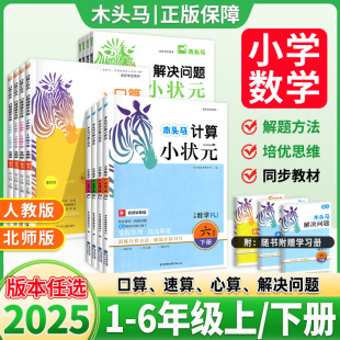 口算解决问题人教版 木头马计算小状元 北师大1一2二3三4四5五6六年级上册下册小学数学思维训练应用题达人大通关天天练专项能手2025