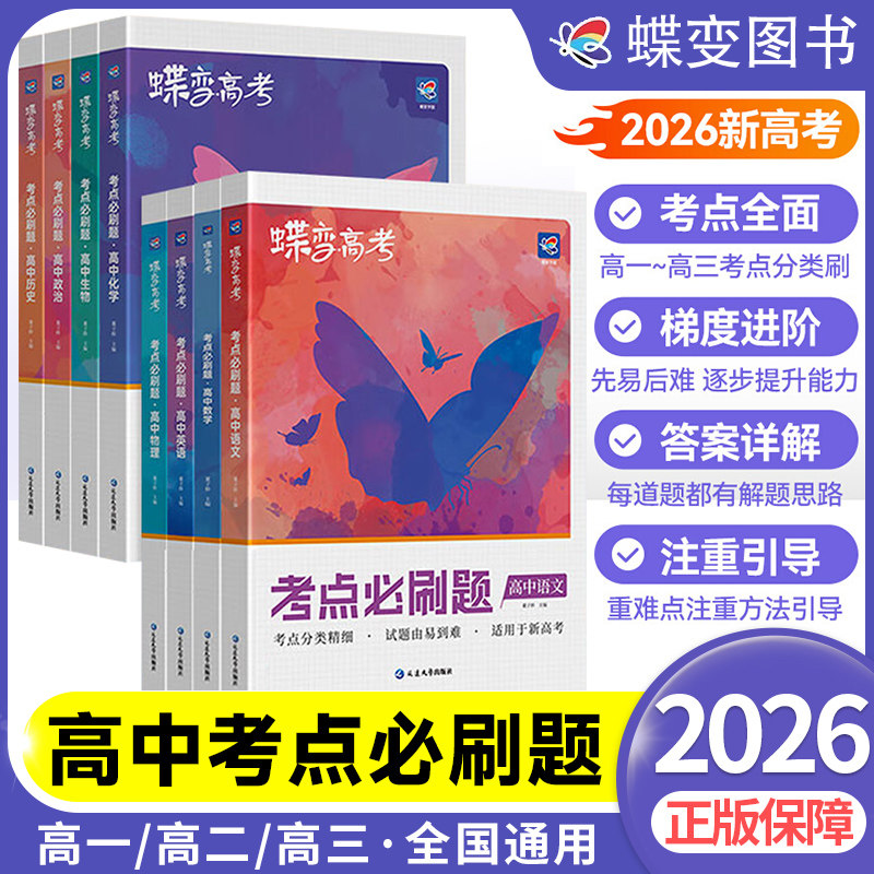 2026蝶变新高考考点必刷题含真题全国通用配套新教材高考数学必修选修同步练习高三一二轮总复习资料模拟题真题题库详解辅导书