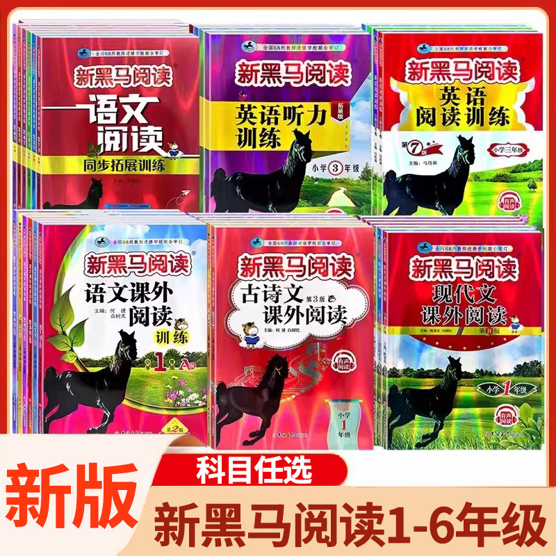 正版！新黑马阅读1-6年级图片