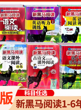 新黑马阅读一年级二年级三年级四五六年级上册下册语文英语听力课外阅读理解专项训练书题人教版每日一练小学现代文新黑色马