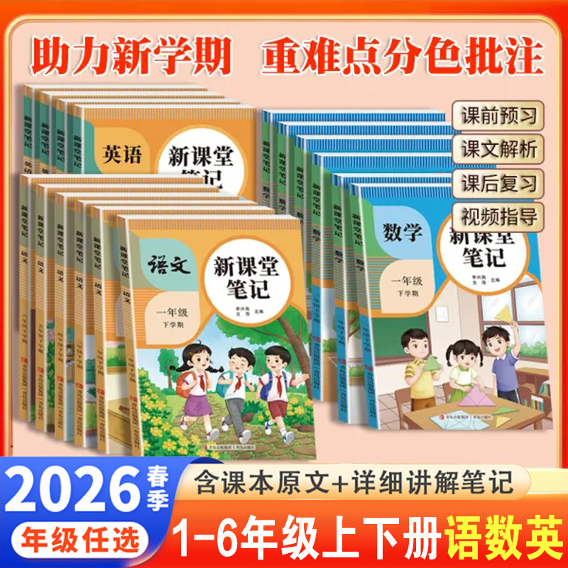 2026秋新版课堂笔记一年级二年级三年级四年级五年级六上册下册语文数学英语人教版随堂笔记小学课本教材全解读学霸笔记同步预习书