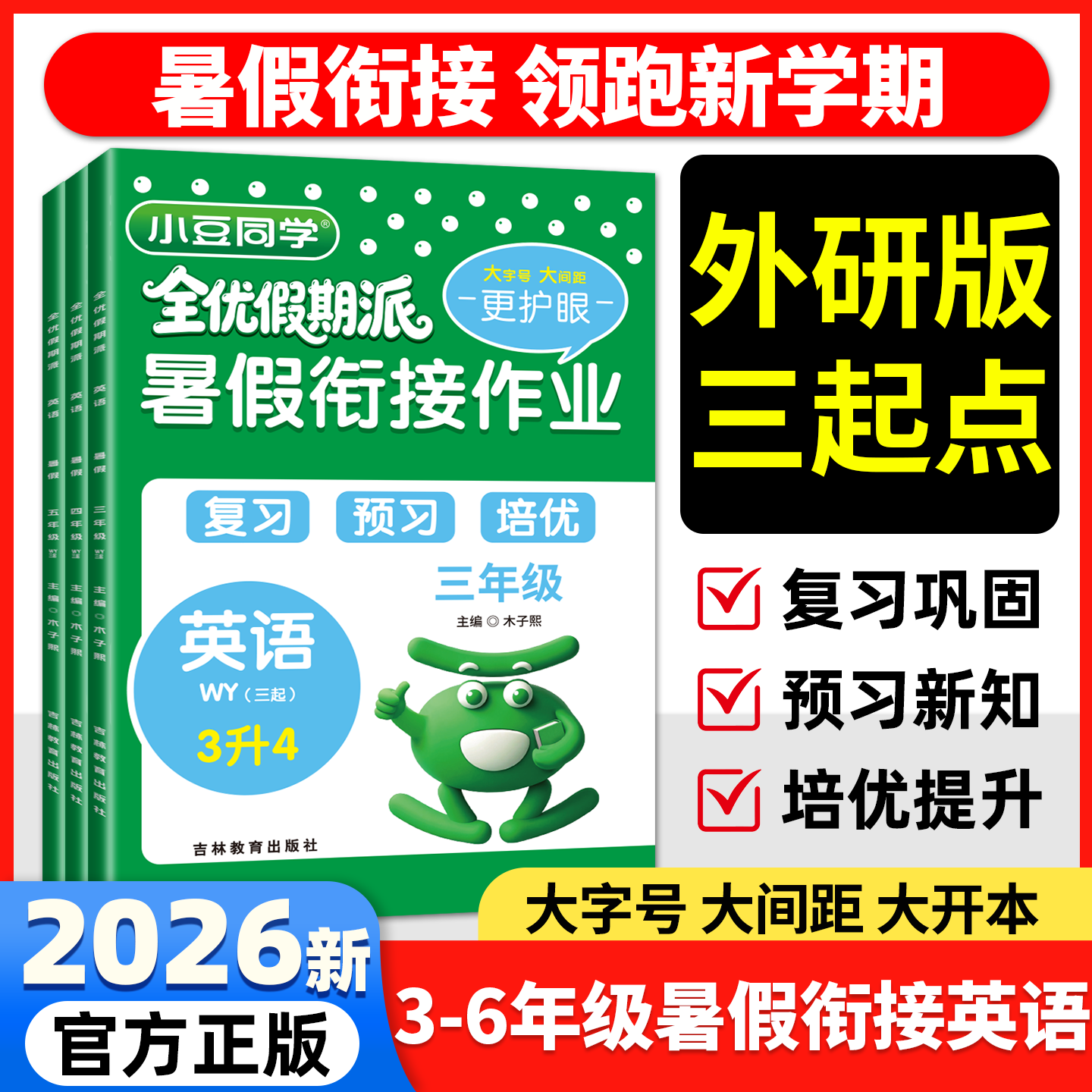 2026新版小学英语外研版三起点暑假衔接作业语文数学北师大西师版一升二升三升四升五升六同步教材专项预习复习小豆同学全优假期派