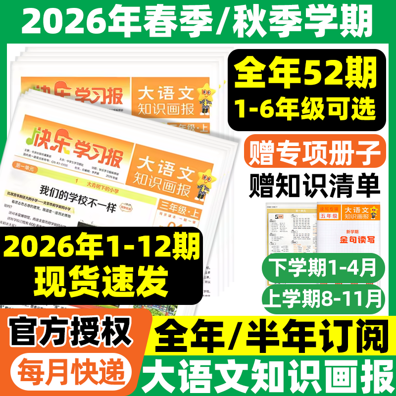 大语文知识画报杂志2026年全年/半年订阅快乐学习报小学生一二三四五六年级语文同步课内外阅读训练拓展合订本天星教育24往期过刊