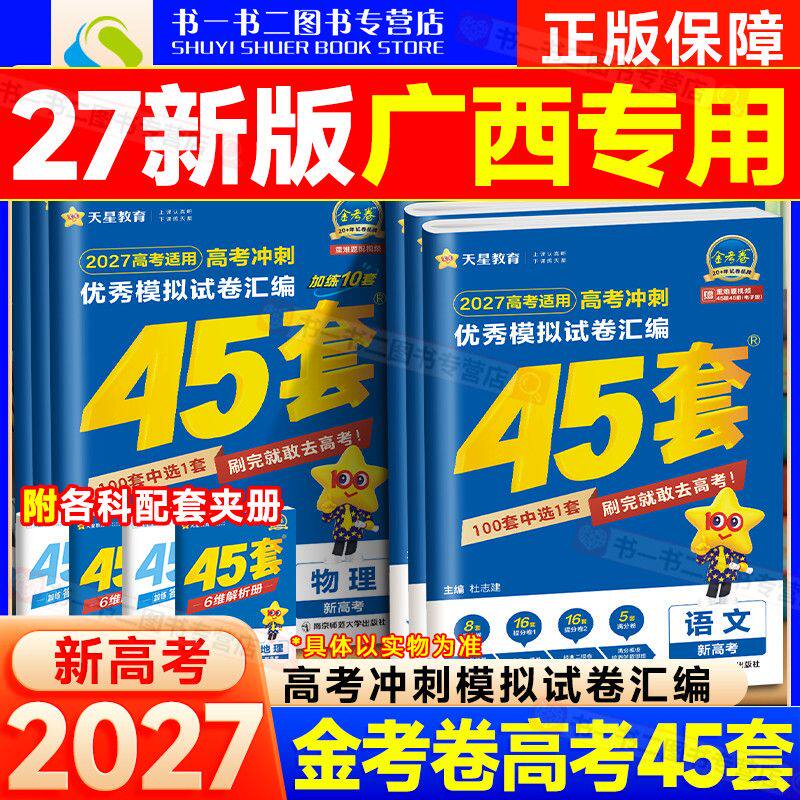 广西包邮】天星金考卷45套2027新高考冲刺优秀模拟试题汇编真题卷数学物理化学生物语文英语政治历史地理高三一轮二轮总复习必刷卷