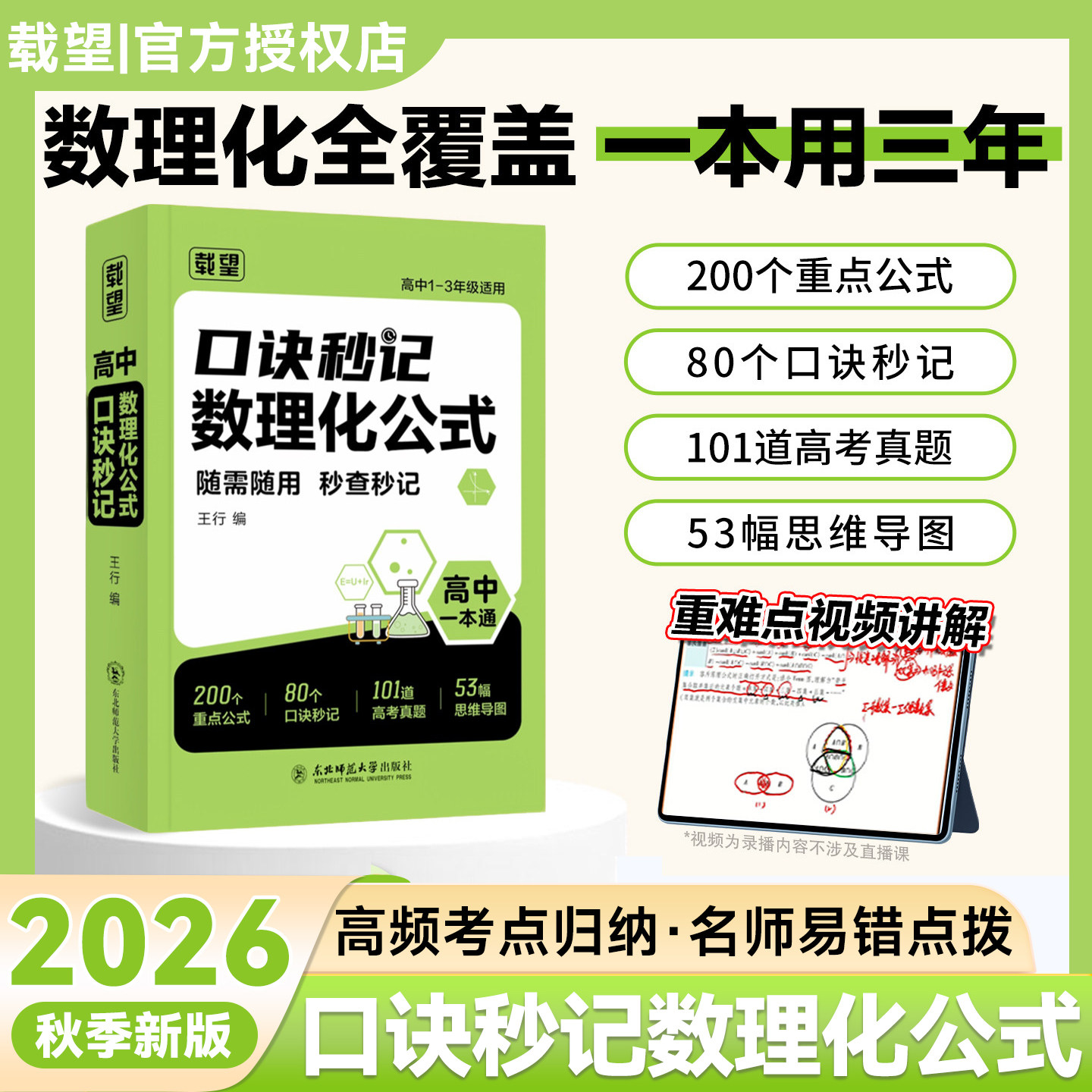 2026秋新版载望高中口诀秒记数理化公式高一二三全国通用数学物理化学基础知识点总结归纳干货盘点必背大全高考一二三总复习一本通图片