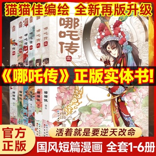 【哪吒传】回归啦！我们保证是正版全套6册漫画书猫猫佳灵珠转世神话人物实体书知音动漫后续哪吒三界往事敖丙传之魔童降世