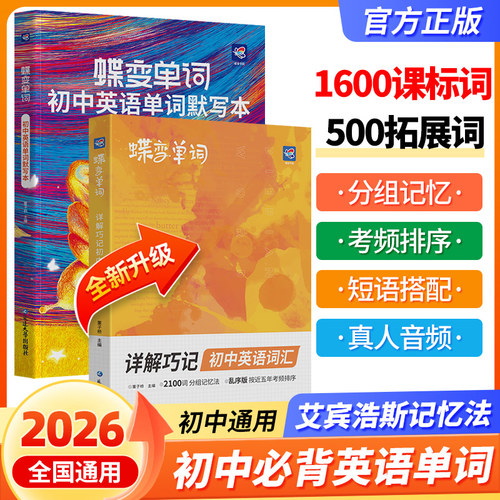 2026新版出版社直发蝶变中考